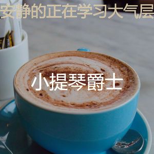 温和正在学习梦想