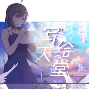 写给天堂-乐正绫