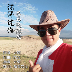 漂洋过海只为追随你