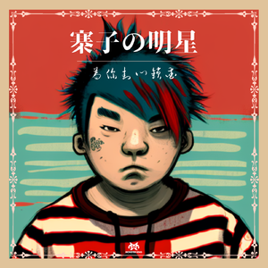 寨子的明星 (佤咖啡 Bootleg Mix)