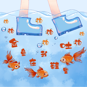 金鱼在我鞋里吐泡泡