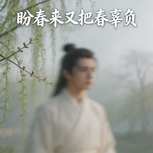 盼春来又把春辜负（男版）