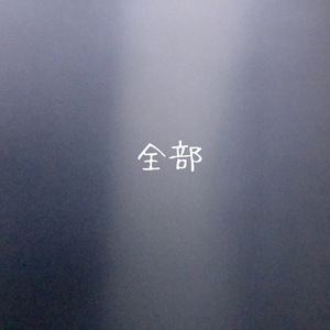 全部