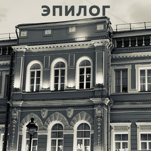 Эпилог