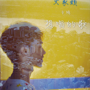 给你的歌（翻自 邓紫棋）