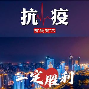 3_抗疫，有我有你