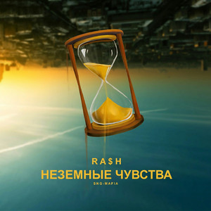 Неземные чувства (Original Mix)