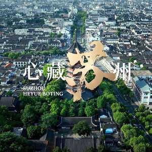 心藏苏州