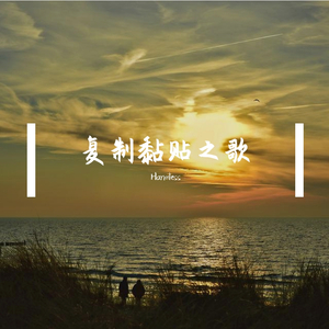 复制黏贴之歌 伴奏