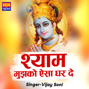 Shyam Mujhko Aisa ghar De