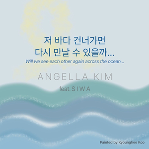 저 바다 건너가면 다시 만날 수 있을까