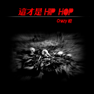 这才是Hiphop