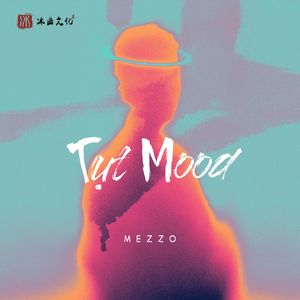 Tụt Mood（伴奏）