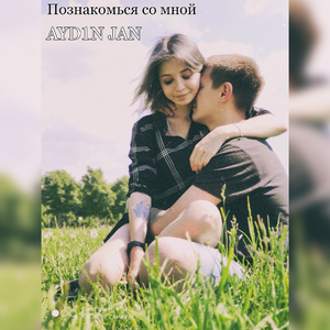 Познакомься со мной