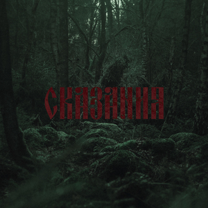 Аудионаркотики