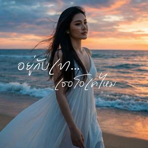 อยู่กับเขา...เธอโอเคไหม