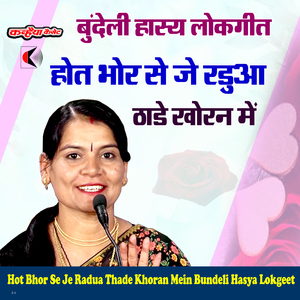 Hot Bhor Se Je Radua Thade Khoran Mein Bundeli Hasya Lokgeet