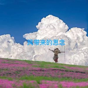 风带来的思念(prod.by Lisure)