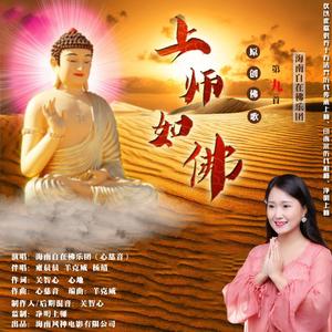 上师如佛 伴奏