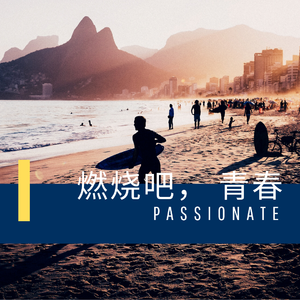 激情燃烧的岁月