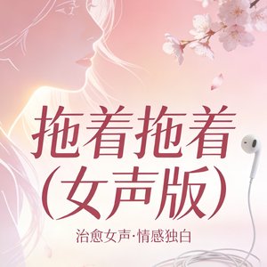 拖着拖着(女声版)