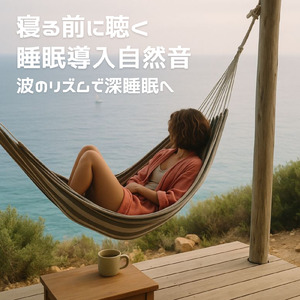 寝る前に聴く睡眠導入自然音 優しい風音が導く深い休息