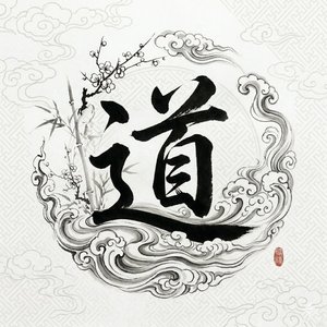道心自勉录