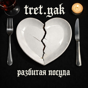 разбитая посуда