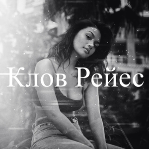 Клов Рейес