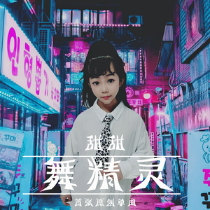 舞精灵