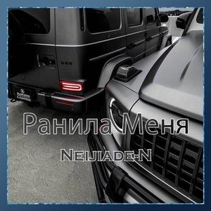 Ранила Меня