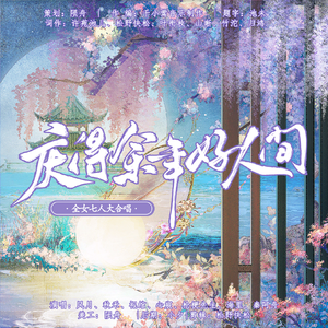 庆得余年好人间