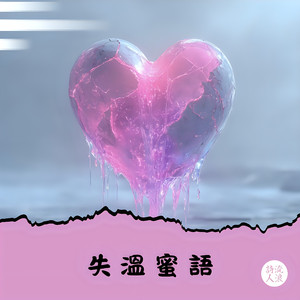 失温蜜语