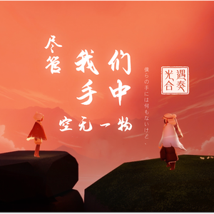 僕らの手には何もないけど、 光遇合奏