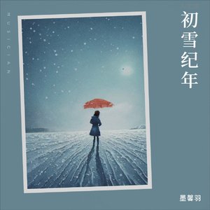 初雪纪年