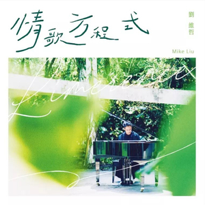 学不会说再见的人 I Can't Let Go