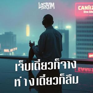 เจ็บเดี๋ยวก็จาง ห่างเดี๋ยวก็ลืม