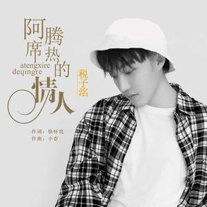 阿滕席热的情人 (伴奏)