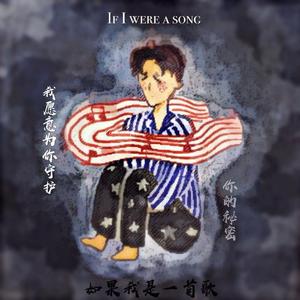 如果我是一首歌