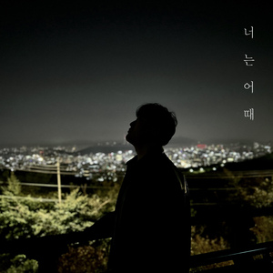 너는 어때 (Inst.)