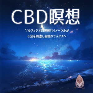 心を癒す優しいアンビエント δ波 ソルフェジオ周波数が快眠へ導く