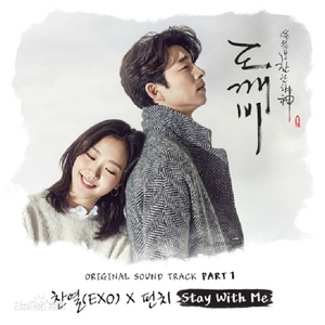 Stay With Me （韩剧《孤单又灿烂的神-鬼怪》OST）（翻自 朴灿烈、Punch）