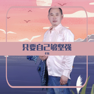 只要自己够坚强 伴奏