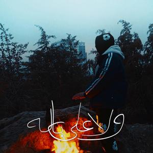Wala 3la bala