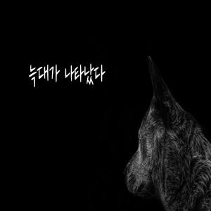 늑대가 나타났다