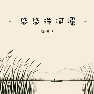 悠悠洋河谣