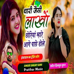 थारी जैसी लाखों छोरियां म्हारे आगे पाछे डोले