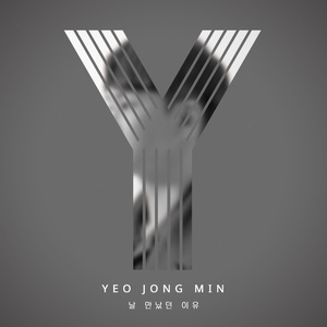 날 만났던 이유
