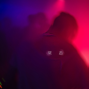 常态