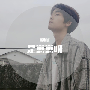 别怕 我在（翻自 隔壁老樊）